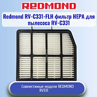 картинка Redmond RV-C331-FLH фильтр НЕРА для пылесоса RV-C331 от магазина Интерком-НН
