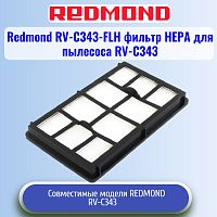 картинка Redmond RV-C343-FLH фильтр НЕРА для пылесоса RV-C343 от магазина Интерком-НН