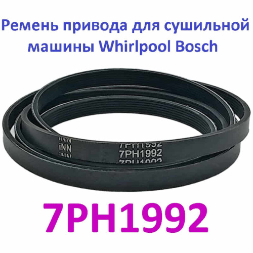 картинка Ремень приводной  INN 7PH1992 H7 (00753220, 481935828002 ) для сушильной машины Whirlpool, Bosch от магазина Интерком-НН