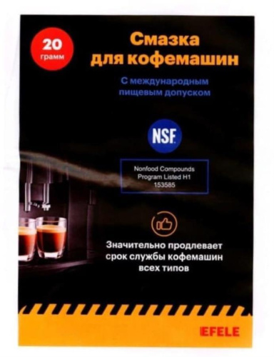 картинка Смазка для кофемашин с пищевым допуском NSF Н1 EFELE SG-393 (0097794) ПЭ банка 20 грамм от магазина Интерком-НН фото 2