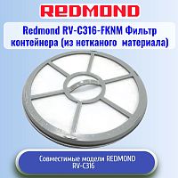 картинка Redmond RV-C316-FKNM Фильтр контейнера (из нетканого материала)  для пылесоса RV-С316 от магазина Интерком-НН