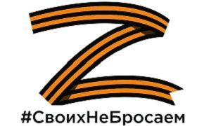 Своих не бросаем