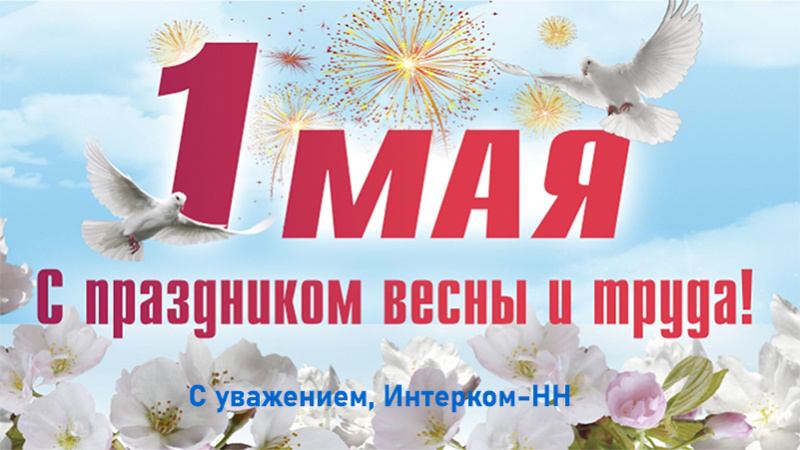 С 1 Мая 