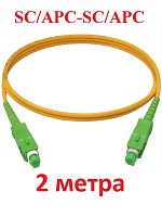 картинка Патч-корд оптический (optic patch cord) SC/APC-SC/APC SM 9/125мкм одномодовый (simplex) 2 метра от магазина Интерком-НН