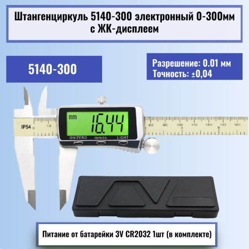 картинка Штангенциркуль 5140-300 электронный 0-300мм большой ЖК-дисплей с подсветкой, нержавеющая сталь от магазина Интерком-НН