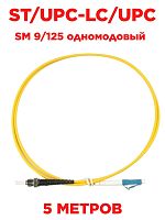 картинка Патч-корд оптический (optic patch cord) ST/UPC-LC/UPC SM 9/125 одномодовый (singlemode, sm) 5 метров от магазина Интерком-НН