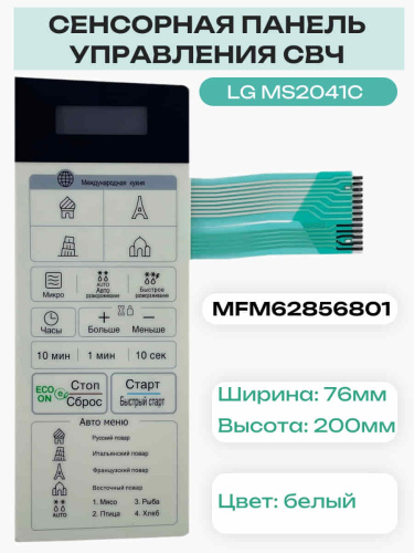 изображение LG MFM62856801 Сенсорная панель управления микроволновой печи СВЧ MS2041C, MS2041CE магазин Компании Интерком-НН фото 2 картинка LG MFM62856801 Сенсорная панель управления микроволновой печи СВЧ MS2041C, MS2041CE от магазина Интерком-НН фото 2