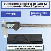 картинка Штангенциркуль Electronic Caliper 5112 до 300мм электронный с ЖК-дисплеем, нержавеющая сталь от магазина Интерком-НН