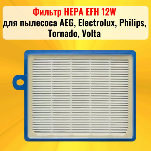 картинка Фильтр HEPA EFH 12W для пылесоса AEG, Electrolux, Philips, Tornado, Volta от магазина Интерком-НН фото 4