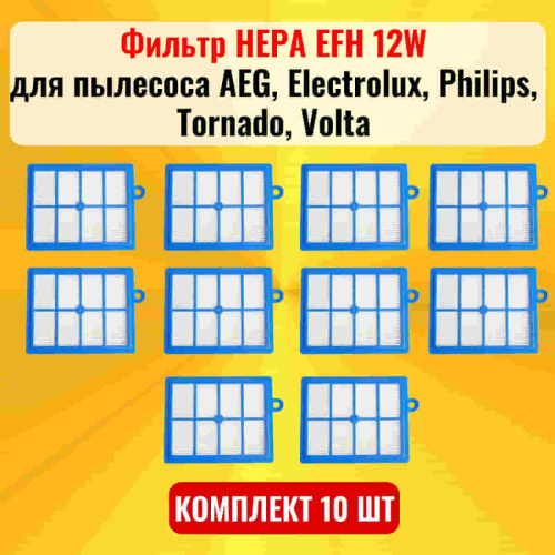 картинка Фильтр HEPA EFH 12W 10шт для пылесоса AEG, Electrolux, Philips, Tornado, Volta от магазина Интерком-НН