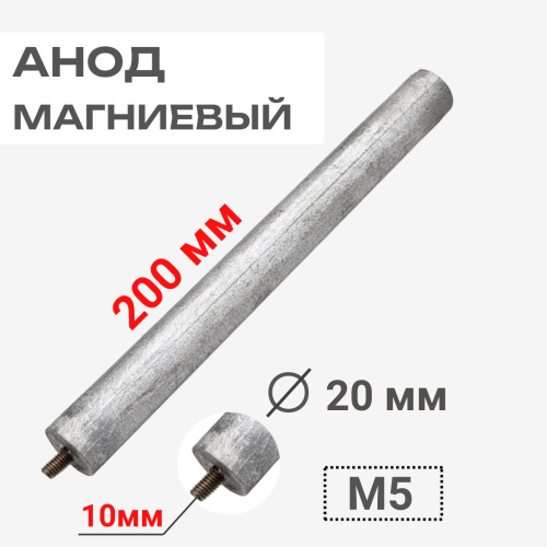 изображение Анод магниевый 200D20+10M5 длина 200мм, диаметр 20мм, шпилька 10мм, резьба M5 для водонагревателей магазин Компании Интерком-НН картинка Анод магниевый 200D20+10M5 длина 200мм, диаметр 20мм, шпилька 10мм, резьба M5 для водонагревателей от магазина Интерком-НН