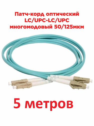 изображение Патч-корд оптический (optic patch cord) LC/UPC-LC/UPC MM 50/125мкм OM3 многомодовый (duplex) 5 м магазин Компании Интерком-НН картинка Патч-корд оптический (optic patch cord) LC/UPC-LC/UPC MM 50/125мкм OM3 многомодовый (duplex) 5 м от магазина Интерком-НН