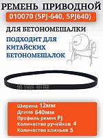 картинка Ремень поликлиновый приводной 010070 (5PJ-640, 5PJ640) для бетономешалки  от магазина Интерком-НН