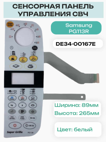 картинка Samsung DE34-00167E Сенсорная панель управления (мембрана) для микроволновки PG113R от магазина Интерком-НН фото 2