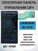 картинка LG MFM56960801Сенсорная панель управления микроволновой, СВЧ печи MS-2347GRK, MH2347GR черный, 12pin от магазина Интерком-НН