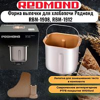 картинка Redmond RP-A100 форма (чаша, емкость, ведро) выпечки для хлебопечи RBM-1908, RBM-1912  от магазина Интерком-НН