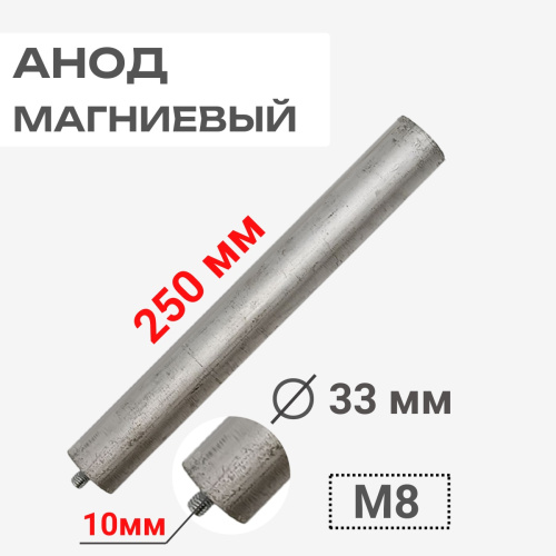 изображение Анод магниевый 250D33+10M8 длина 250мм, диаметр 33мм, шпилька 10мм, резьба M8 для водонагревателей магазин Компании Интерком-НН картинка Анод магниевый 250D33+10M8 длина 250мм, диаметр 33мм, шпилька 10мм, резьба M8 для водонагревателей от магазина Интерком-НН