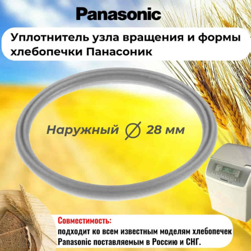 картинка Panasonic SD-254-UKUV (ASD191U103-K) уплотнитель узла вращения и формы хлебопечки SD-254 от магазина Интерком-НН