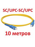 картинка Патч-корд оптический (optic patch cord) SC/UPC-SC/UPC SM 9/125мкм одномодовый (simplex) 10 метров от магазина Интерком-НН
