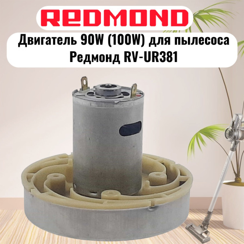 картинка Redmond RV-UR381-DV (HWX-DC, DC1603-01, DC01) двигатель 90W (100W) H=77мм D=86мм для пылесоса  от магазина Интерком-НН