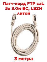 картинка Патч-корд FTP cat. 5e 3.0м ВС, LSZH (серый) экранированный, литой коннектор Technolink от магазина Интерком-НН