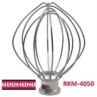 картинка Redmond RKM-4050-VEN22 венчик (насадка №2 тип 2) для кухонной машины Redmond RKM-4050 от магазина Интерком-НН
