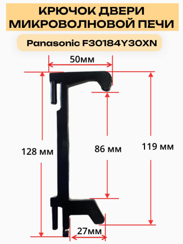 картинка Panasonic F30184Y30XN Крючок двери СВЧ Panasonic NN-S651WF от магазина Интерком-НН