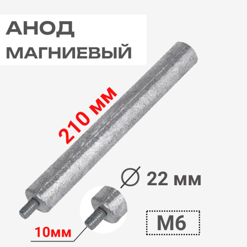 изображение Thermowatt 100407 Анод магниевый 210D22+10M6 для водонагревателей магазин Компании Интерком-НН картинка Thermowatt 100407 Анод магниевый 210D22+10M6 для водонагревателей от магазина Интерком-НН