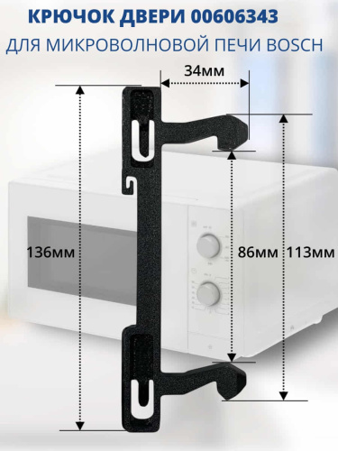 изображение Bosch 00606343 крючок двери для микроволновой печи (СВЧ) магазин Компании Интерком-НН картинка Bosch 00606343 крючок двери для микроволновой печи (СВЧ) от магазина Интерком-НН