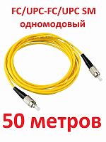 картинка Патч-корд оптический (optic patch cord) FC/UPC-FC/UPC SM 9/125мкм одномодовый (simplex) 50 метров от магазина Интерком-НН