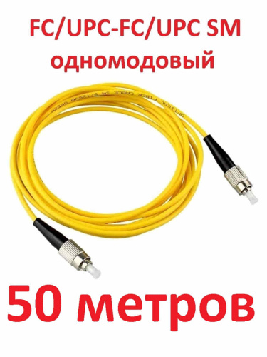 картинка Патч-корд оптический (optic patch cord) FC/UPC-FC/UPC SM 9/125мкм одномодовый (simplex) 50 метров от магазина Интерком-НН