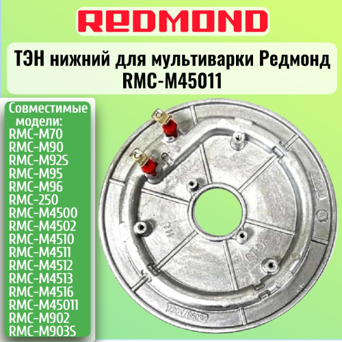 изображение Redmond RMCM45011XXX1X065AA1 Тэн (нагревательный элемент) нижний для мультиварки RMC-M45011 магазин Компании Интерком-НН картинка Redmond RMCM45011XXX1X065AA1 Тэн (нагревательный элемент) нижний для мультиварки RMC-M45011 от магазина Интерком-НН