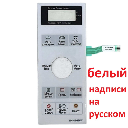 картинка Panasonic F630Y8H20HZP Сенсорная панель на русском для СВЧ (микроволновой печи) NN-GD366W ZPE белая от магазина Интерком-НН