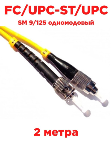 картинка Патч-корд оптический (optic patch cord) FC/UPC-ST/UPC SM 9/125 одномодовый (simplex) 2 метра от магазина Интерком-НН