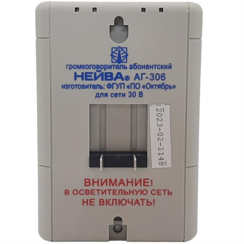 картинка Нейва АГ-306 громкоговоритель абонентский 30В (вилка) однопрограммный от магазина Интерком-НН фото 2
