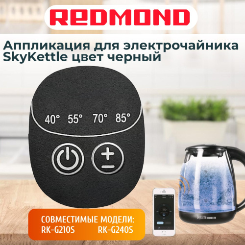 изображение Redmond RK-G240S-AP аппликация для электрочайника SkyKettle RK-G240S магазин Компании Интерком-НН картинка Redmond RK-G240S-AP аппликация для электрочайника SkyKettle RK-G240S от магазина Интерком-НН