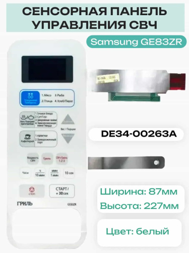 изображение Samsung DE34-00263A Сенсорная панель управления для микроволновой печи (СВЧ) GE83ZR, белая магазин Компании Интерком-НН картинка Samsung DE34-00263A Сенсорная панель управления для микроволновой печи (СВЧ) GE83ZR, белая от магазина Интерком-НН