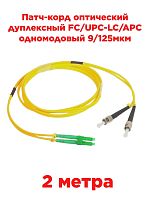 картинка Патч-корд оптический дуплексный FC/UPC-LC/APC SM 9/125мкм одномодовый 2 метра от магазина Интерком-НН