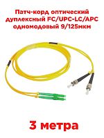 картинка Патч-корд оптический дуплексный FC/UPC-LC/APC SM 9/125мкм одномодовый 3 метра от магазина Интерком-НН