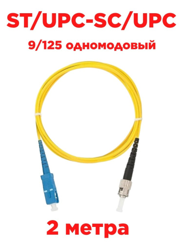 картинка Патч-корд оптический (optic patch cord) ST/UPC-SC/UPC SM 9/125 одномодовый (singlemode, sm) 2  метра от магазина Интерком-НН