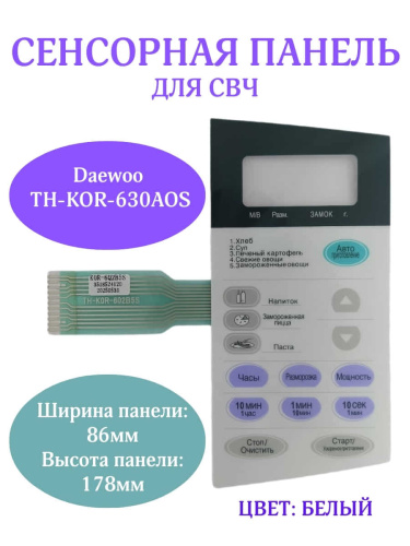 картинка Daewoo 3518524120 (TH-KOR-6Q2B5S) Сенсорная панель СВЧ KOR-6Q2B5S от магазина Интерком-НН фото 3