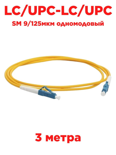 изображение Патч-корд оптический (optic patch cord) LC/UPC-LC/UPC SM 9/125мкм одномодовый (simplex) 3 метра магазин Компании Интерком-НН картинка Патч-корд оптический (optic patch cord) LC/UPC-LC/UPC SM 9/125мкм одномодовый (simplex) 3 метра от магазина Интерком-НН