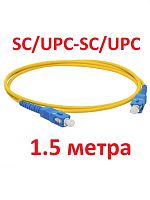картинка Патч-корд оптический (optic patch cord) SC/UPC-SC/UPC SM 9/125мкм одномодовый (simplex) 1,5 метра от магазина Интерком-НН