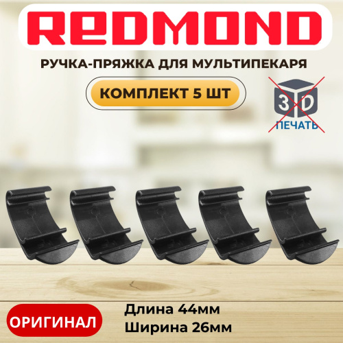 изображение Redmond RMB-M6xx-v2 5шт ручка-пряжка для мультипекаря RMB-616/3, RMB-617/1, RMB-618/3, RMB-M600 магазин Компании Интерком-НН картинка Redmond RMB-M6xx-v2 5шт ручка-пряжка для мультипекаря RMB-616/3, RMB-617/1, RMB-618/3, RMB-M600 от магазина Интерком-НН