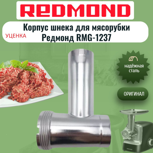 изображение Redmond RMG-1237-KSH УЦЕНКА корпус шнека для мясорубки RMG-1237 магазин Компании Интерком-НН картинка Redmond RMG-1237-KSH УЦЕНКА корпус шнека для мясорубки RMG-1237 от магазина Интерком-НН