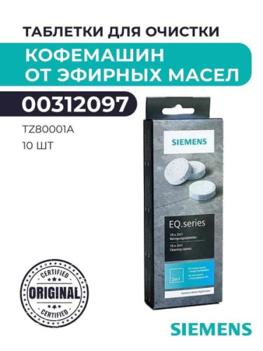 изображение Bosch 00312097 (TZ80001A) таблетки для очистки от эфирных масел для кофемашин (10 шт.) магазин Компании Интерком-НН картинка Bosch 00312097 (TZ80001A) таблетки для очистки от эфирных масел для кофемашин (10 шт.) от магазина Интерком-НН