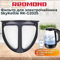 картинка Redmond RK-G202S-FL фильтр для электрочайника SkyKettle RK-G202S от магазина Интерком-НН