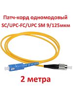 картинка Патч-корд оптический (optic patch cord) SC/UPC-FC/UPC SM 9/125мкм одномодовый (simplex) 2 метра от магазина Интерком-НН