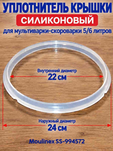 картинка Moulinex SS-994572 Уплотнитель крышки для мультиварки CE500E32/87A, CE500E32, CE501132 от магазина Интерком-НН