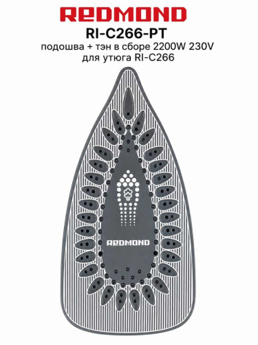 изображение Redmond RI-C266-PT подошва + тэн в сборе для утюга RI-C266 магазин Компании Интерком-НН картинка Redmond RI-C266-PT подошва + тэн в сборе для утюга RI-C266 от магазина Интерком-НН